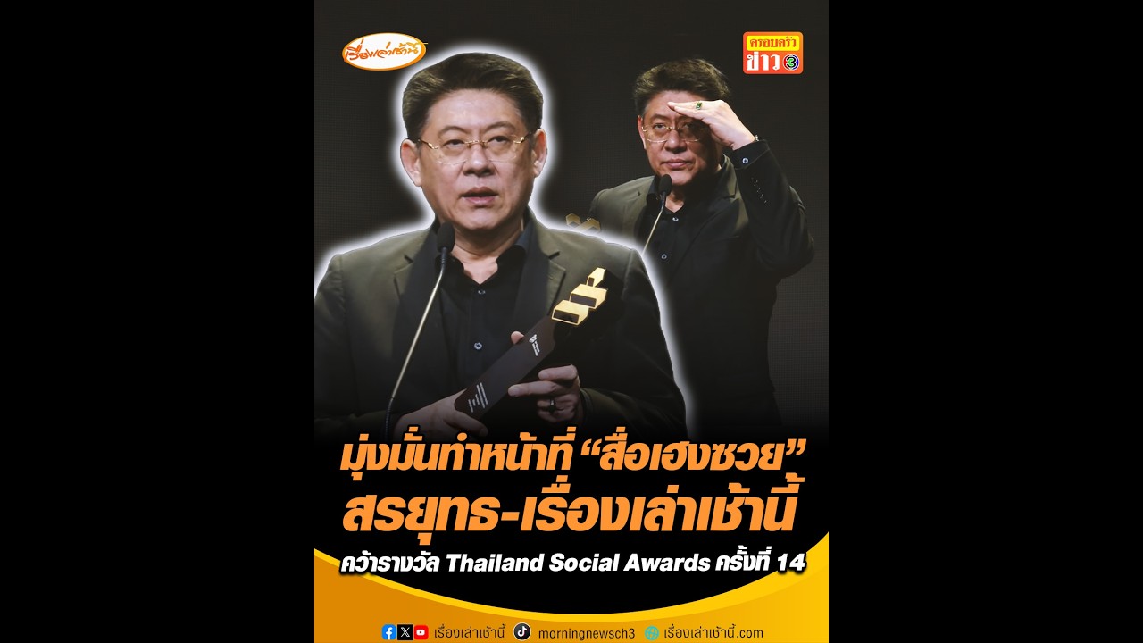 มุ่งมั่นทำหน้าที่ “สื่อเฮงซวย” สรยุทธ-เรื่องเล่าเช้านี้ คว้ารางวัล Thailand Social Awards ครั้งที่14