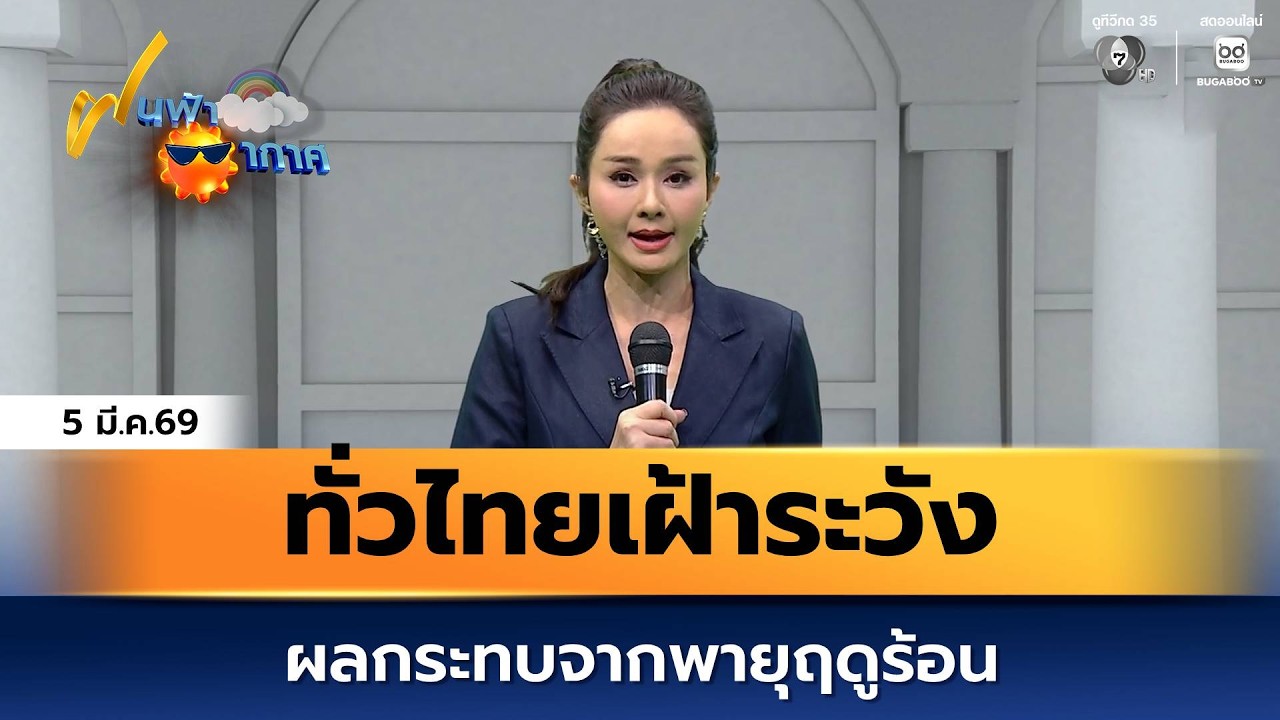 ฝนฟ้าอากาศ 5 มี.ค.69 | ทั่วไทยเฝ้าระวังผลกระทบจากพายุฤดูร้อน