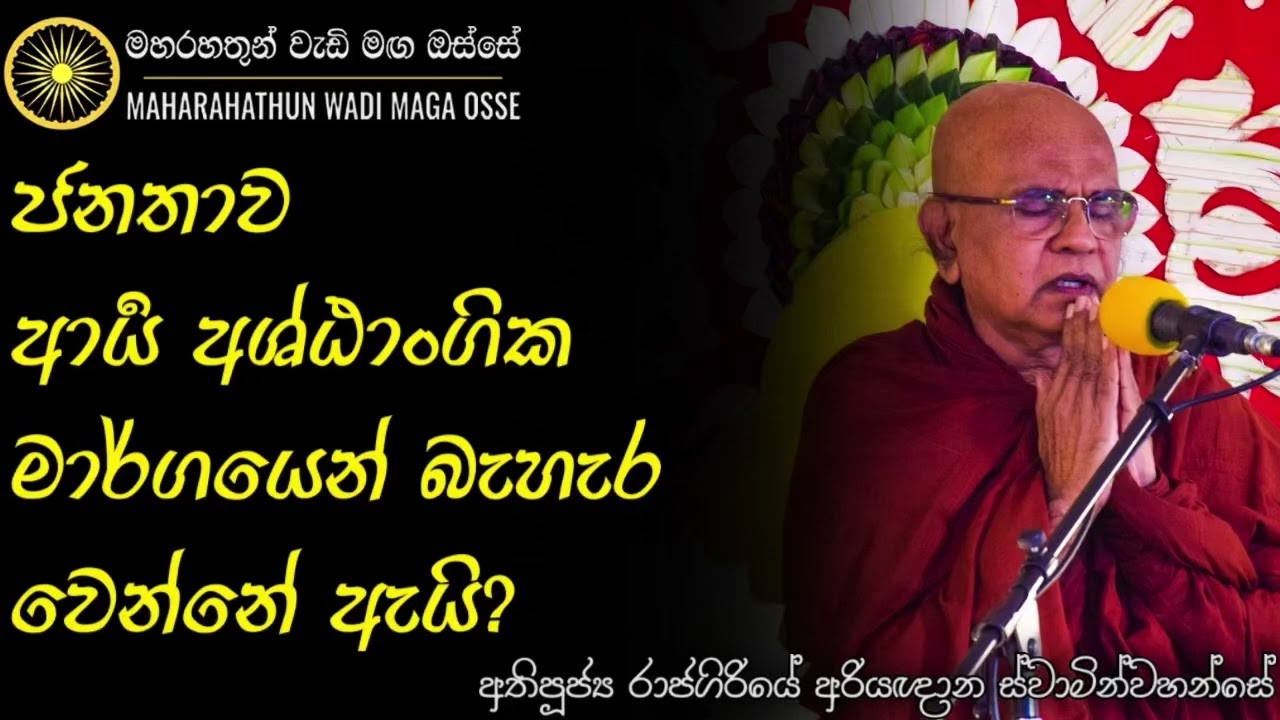 රටක රාජ්‍ය නායකයකු තෝරා ගන්නේ රටේ ජනතාවම නම් ඒකට හේතුව | Ven. Rajagiriye Ariyagnana Thero