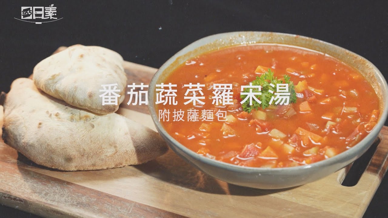 【365日日素 健康自己煮】 番茄蔬菜羅宋湯附披薩麵包 | 今日主廚﹕呂文豪 20240704