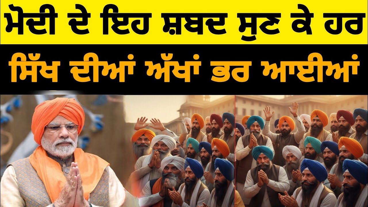 ਮੋਦੀ ਦੇ ਇਹ ਸ਼ਬਦ ਸੁਣ ਕੇ ਹਰ ਸਿੱਖ ਦੀਆਂ ਅੱਖਾਂ ਭਰ ਆਈਆਂ 😮 Modi Big Statement For Sikh 
