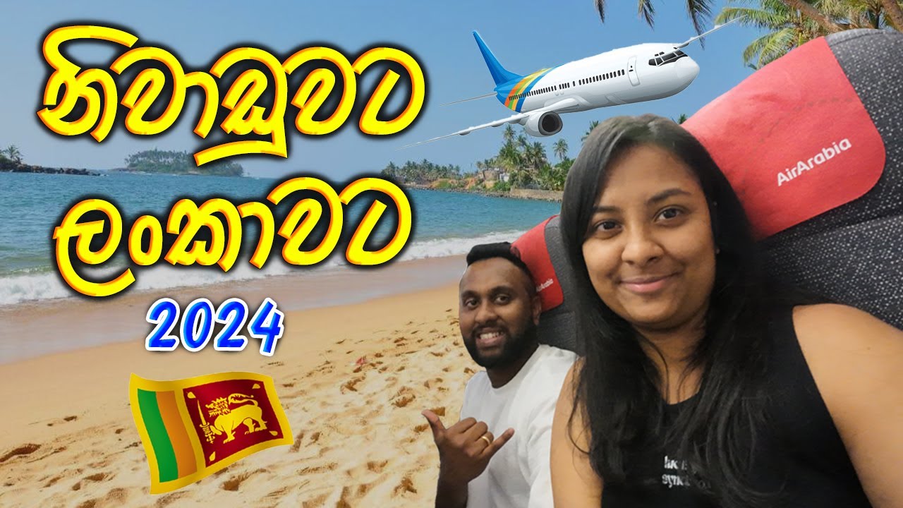 හොරෙන්ම ලංකාවට ගිහින් සප්‍රයිස් වුනා I Dubai to Sri Lanka I Sinhala Vlog I The Zoysa