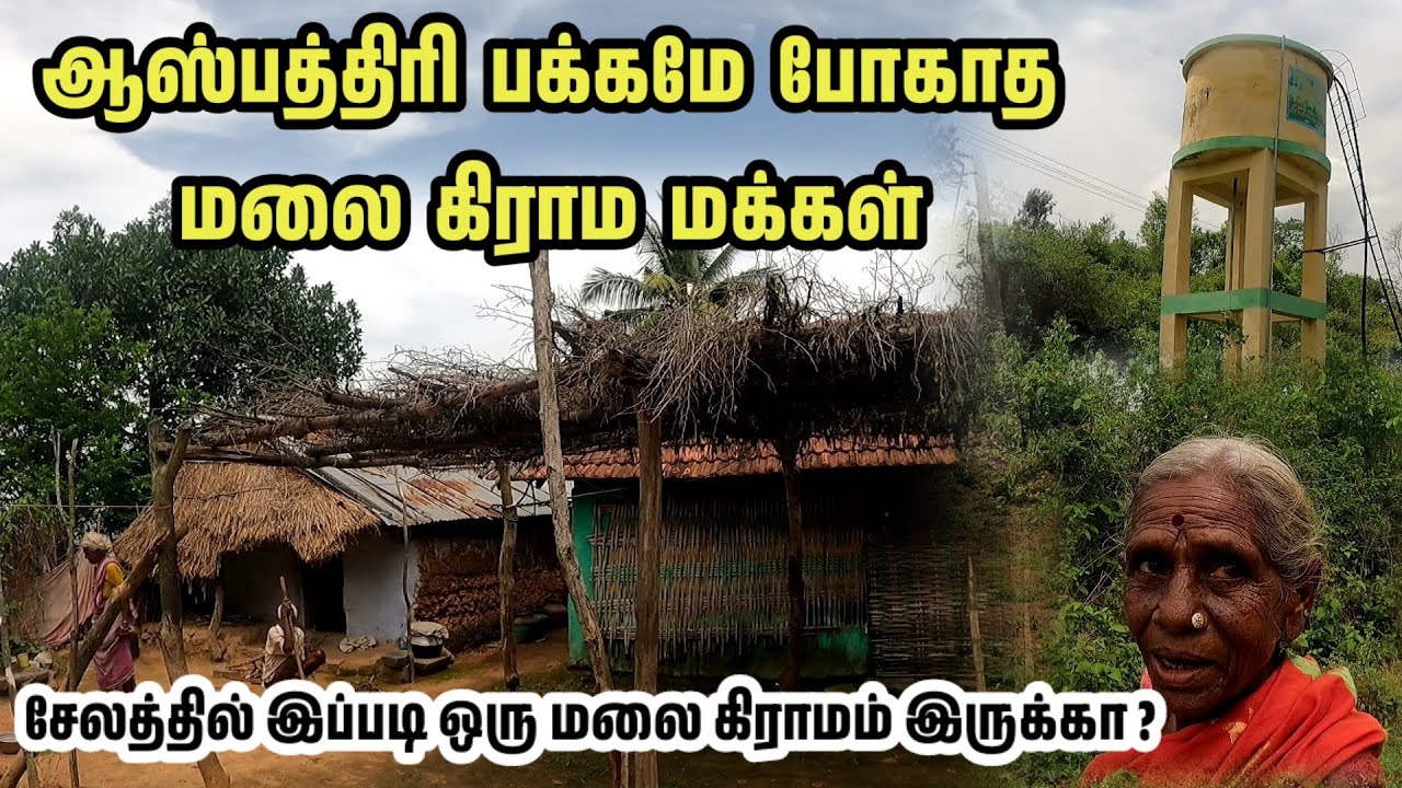 ஆஸ்பத்திரி பக்கமே போகாத மலை கிராம மக்கள் | சேலத்தின் வினோத மலை கிராமம் | ஆலங்கடை |