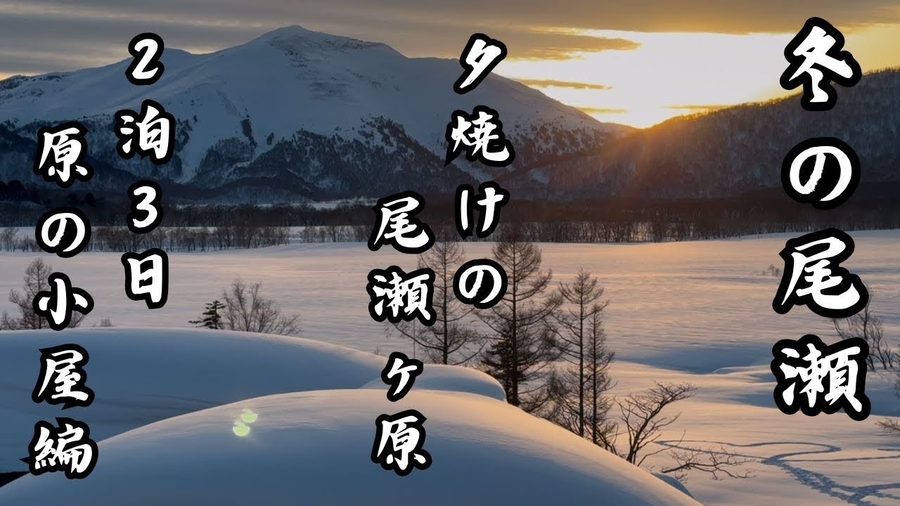 【冬の尾瀬】夕焼けに染まる尾瀬ヶ原！貴重な映像が盛りだくさん！2泊3日で原の小屋へ！