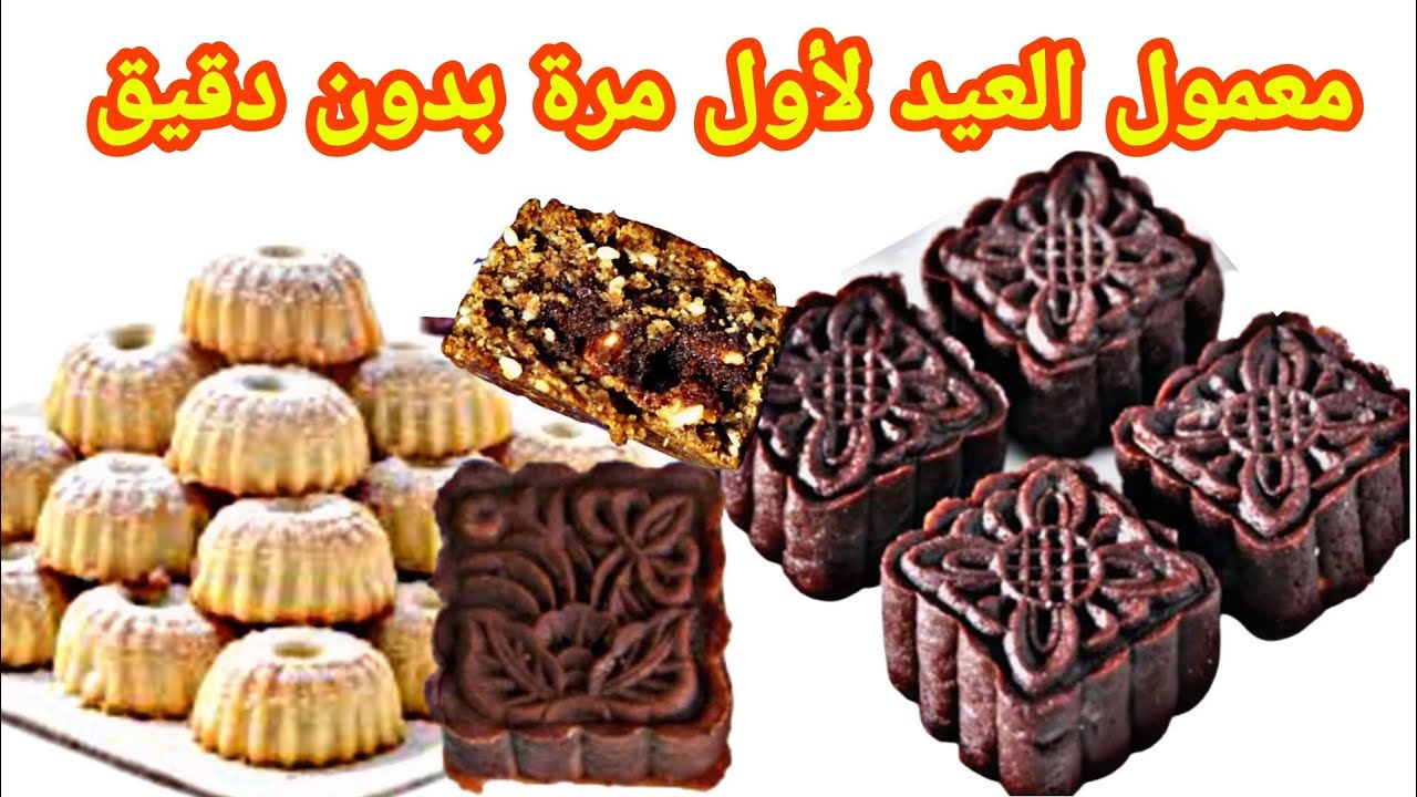 المعمول الصحي ألذ من الكليجة بدون دقيق لو جربتوها راح تعشقوها - maamoul