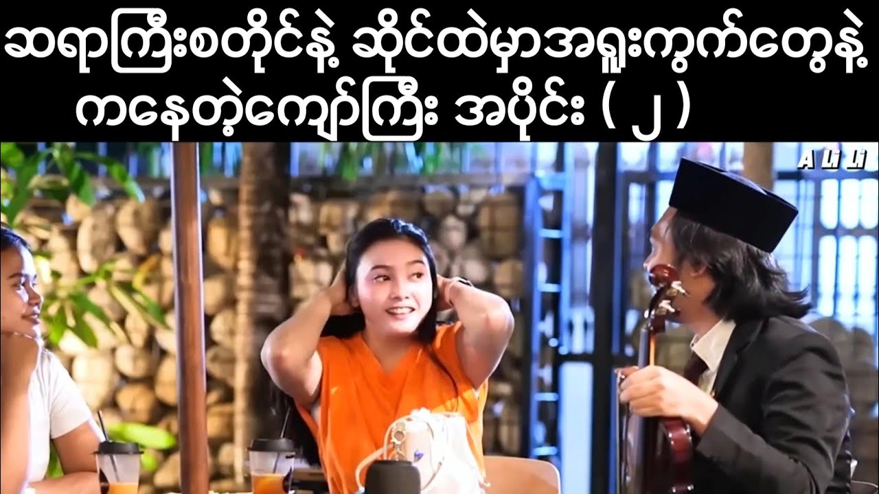 ဆရာကြီးစတိုင်နဲ့ ဆိုင်ထဲမှာအရူးကွက်တွေနဲ့ ကနေတဲ့ကျော်ကြီး အပိုင်း ( ၂ )