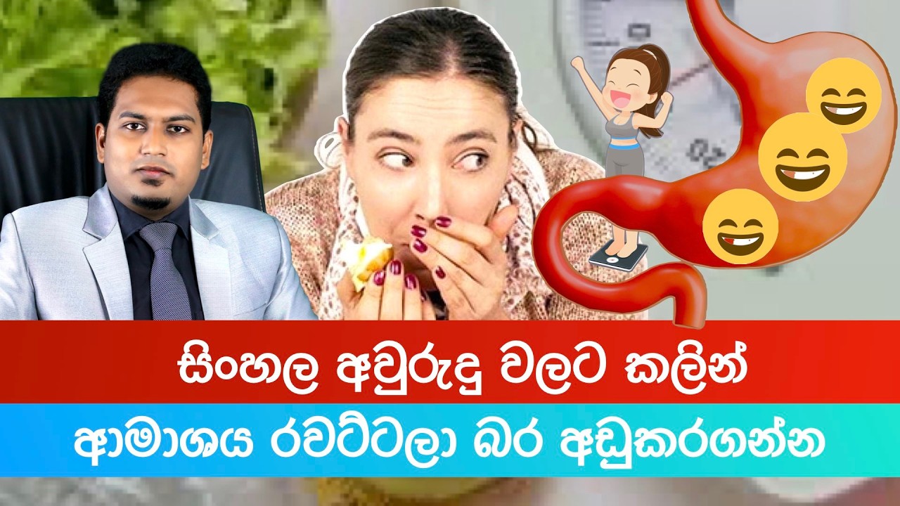 ආමාශය රවට්ටලා බර අඩු කරමු | Weight Loss By Cheating Stomack By Nutritionist Hiroshan Jayaranga