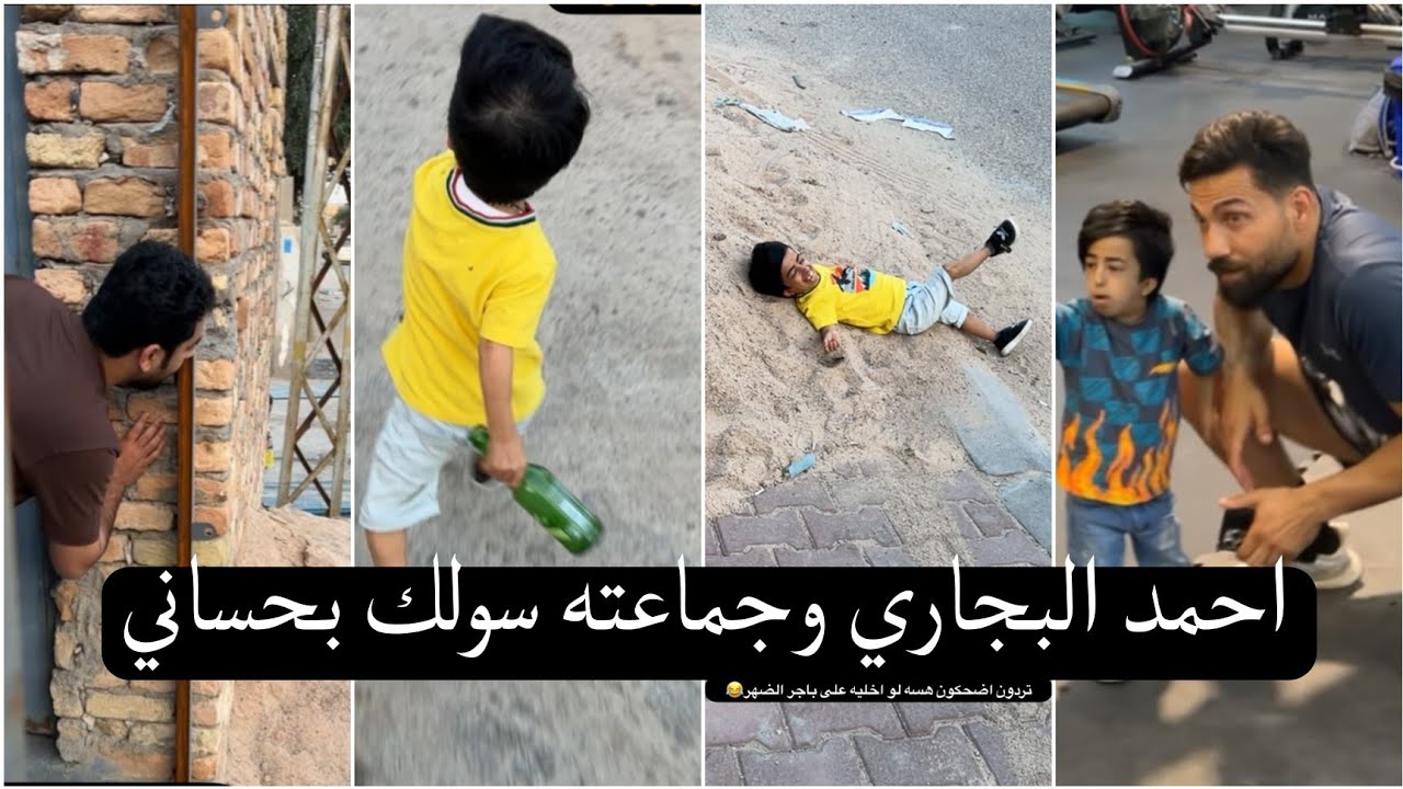 احمد البجاري وجماعته سوولك بحساني هد عليهم كارثه 😂😂