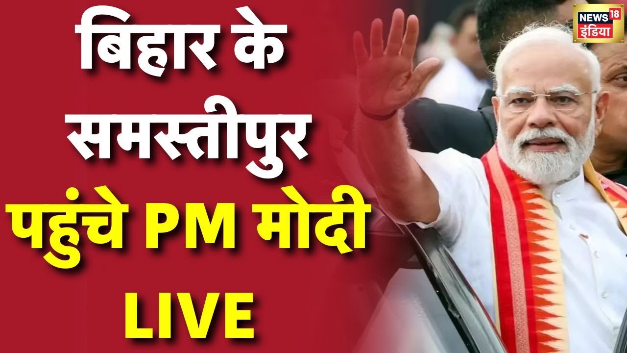 PM Modi in Bihar Live: बिहार के Samastipur पहुंचे पीएम मोदी | Bihar Election | PM Modi Bihar Visit