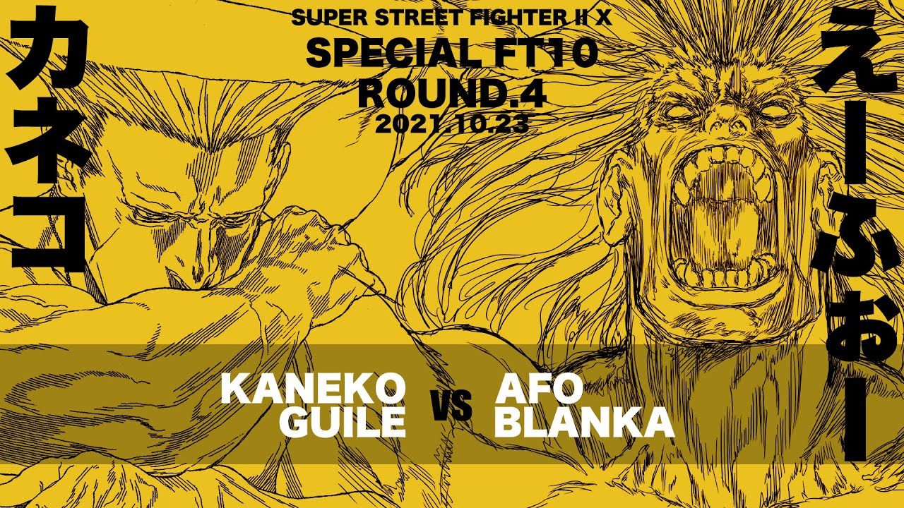 SPECIAL FT10 ROUND.4「カネコ vs. えーふぉー/KANEKO(Guile) vs. AFO(BLANKA)」SUPER STREET FIGHTER II X