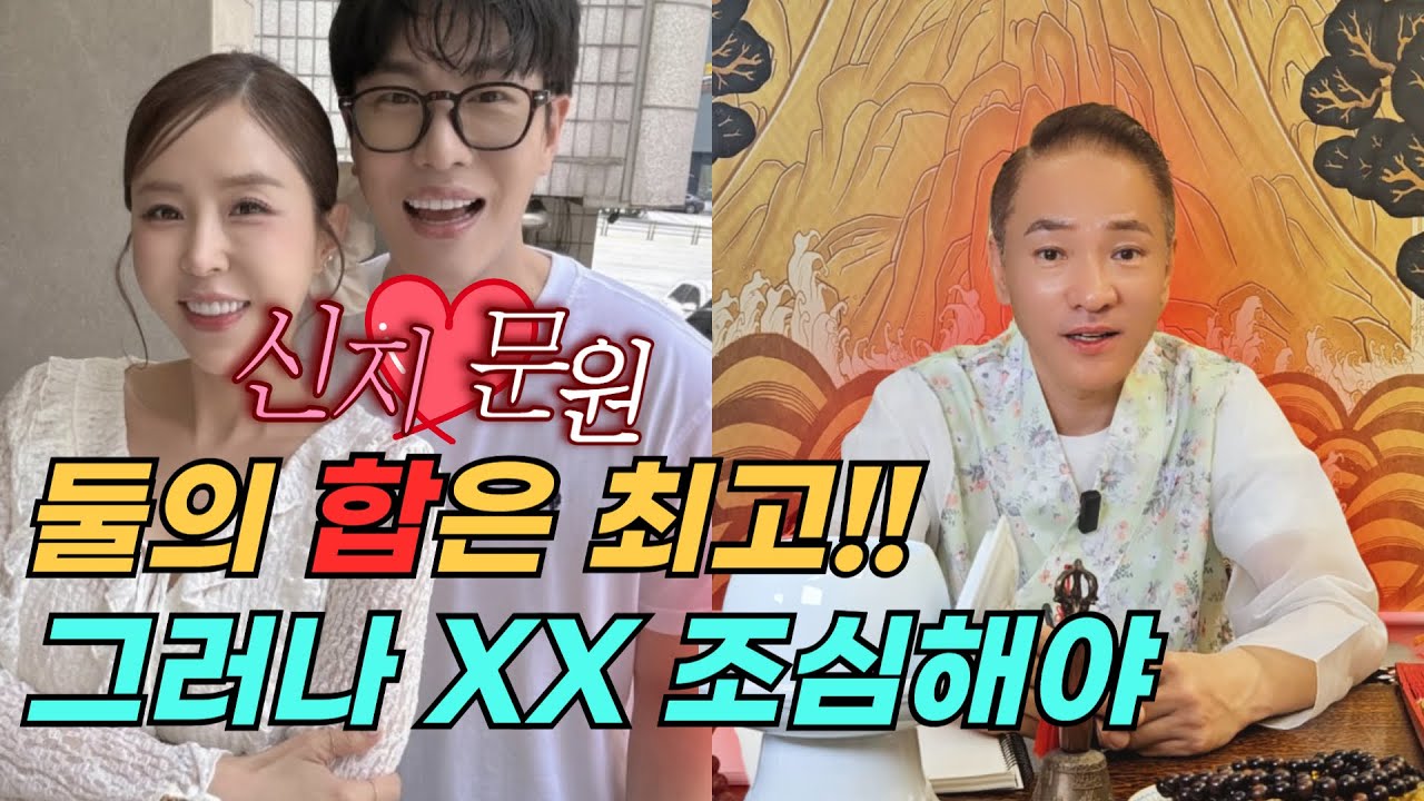신지 문원 결혼 발표! 둘의 사주를 보니 궁합은 최고지만 정말 조심해야 합니다