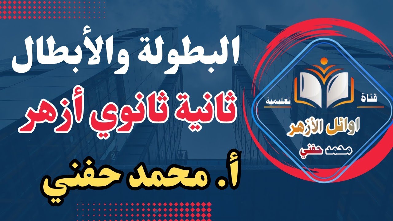 البطولة والأبطال|مطالعة|ثانية ثانوي أزهري|2024|أ.محمد حفني@Mr_Muhamed_hefny