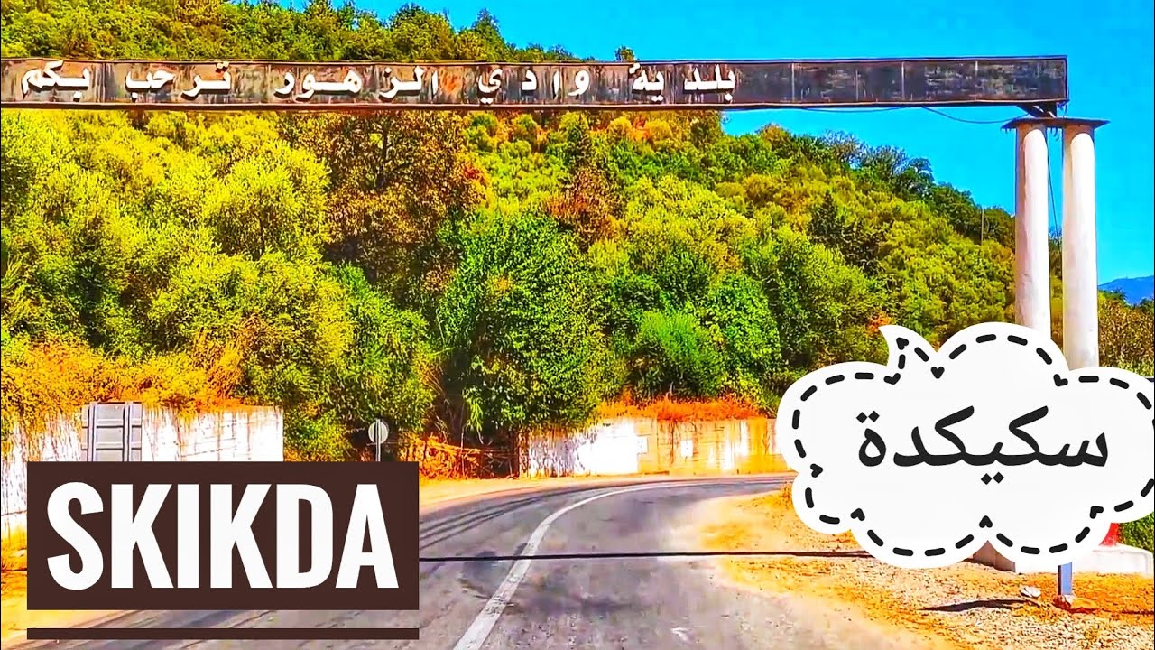 skikda oued zhor ⛰️🇩🇿🇩🇿🐮وادي الزهور ولاية سكيكدة روعة الطبيعة#algerie #skikda #سكيكدة #الجزائر