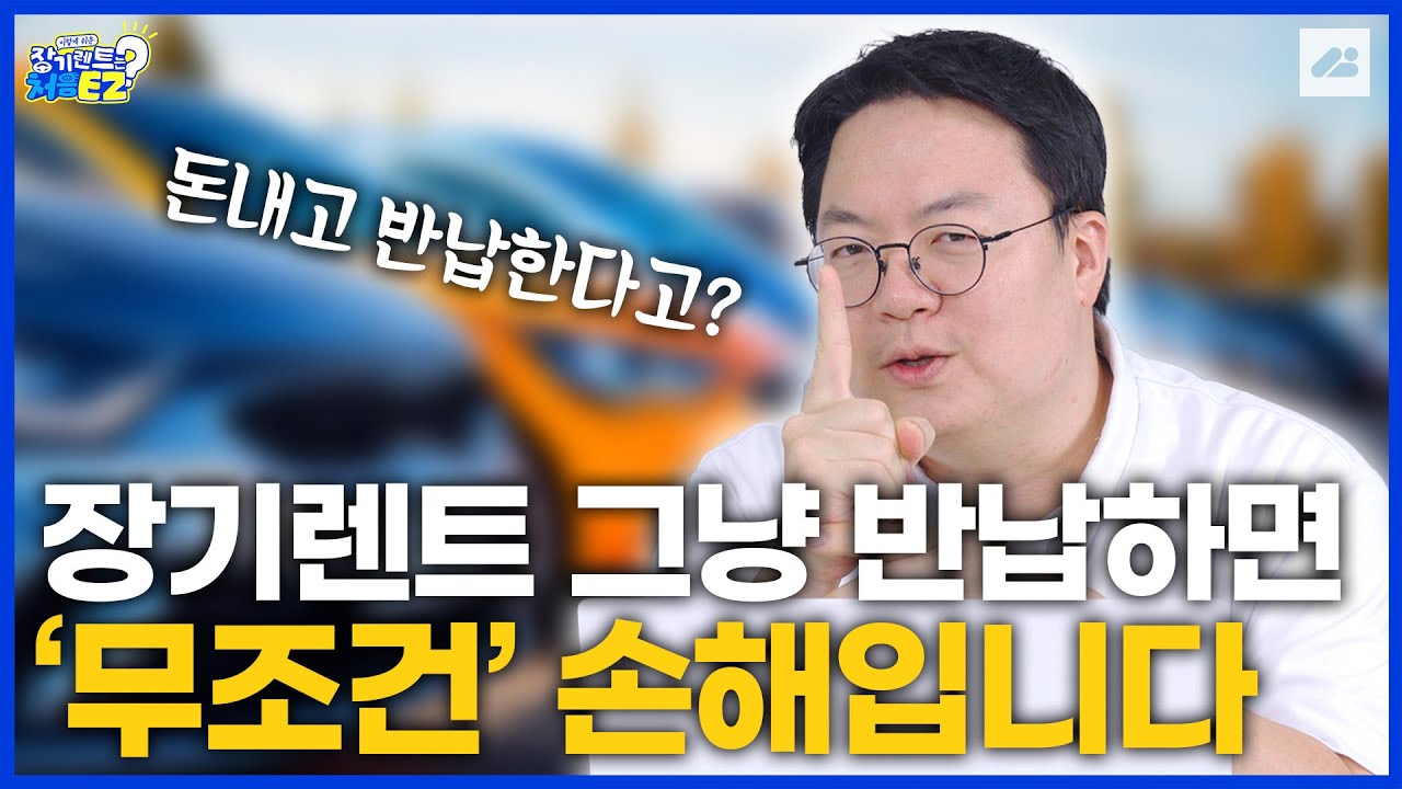 장기렌트 그냥 반납하면 무조건 손해입니다!｜장기렌트는 처음이지?