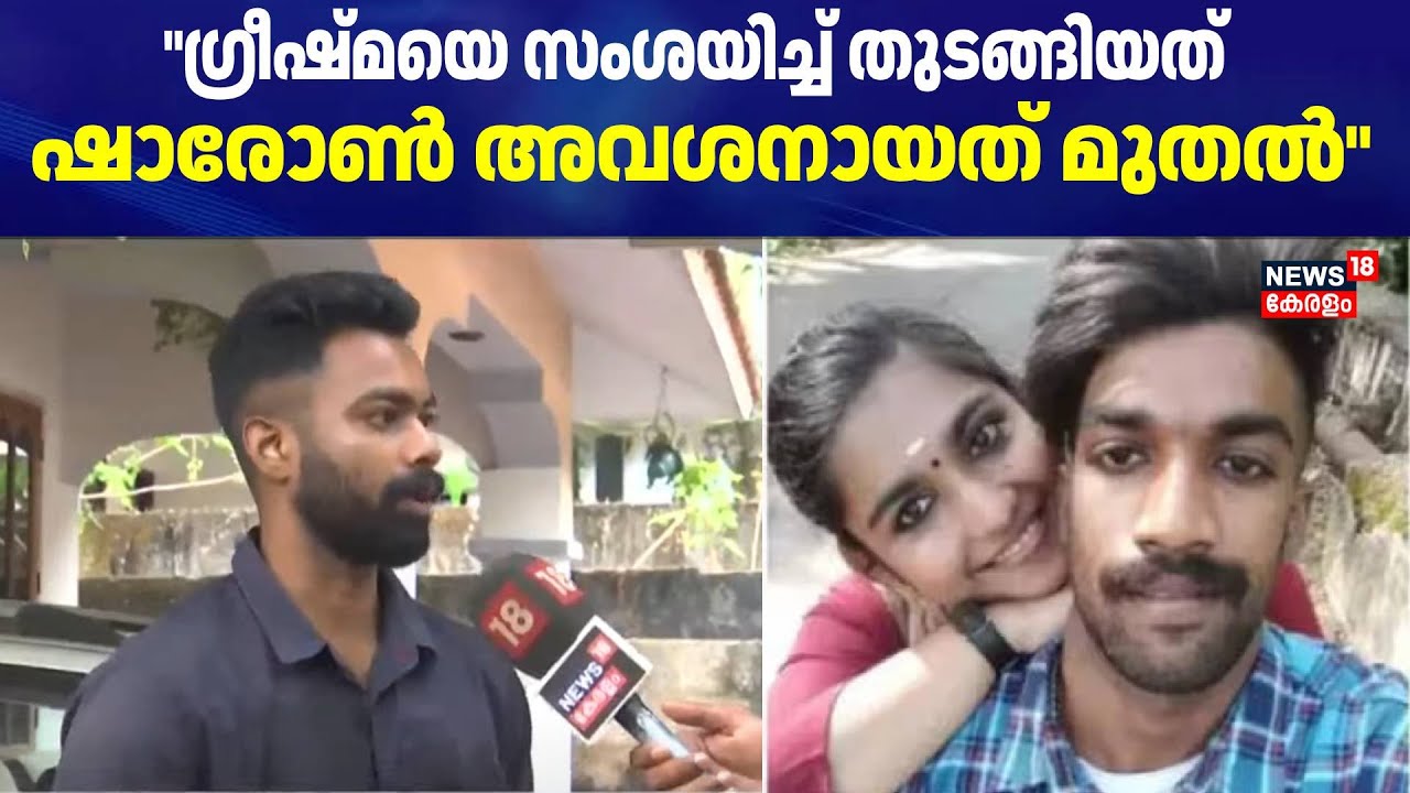 ഗ്രീഷ്മയെ സംശയിച്ച് തുടങ്ങിയത് ഷാരോൺ അവശനായത് മുതൽ | Sharon Raj Murder Case |Greeshma |Court Verdict