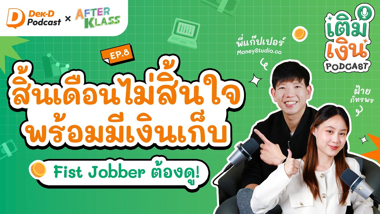 วางแผนการเงิน สไตล์  First Jobber ให้รอดในยุคนี้! | เติมเงิน Podcast by AFTERKLASS - EP.8