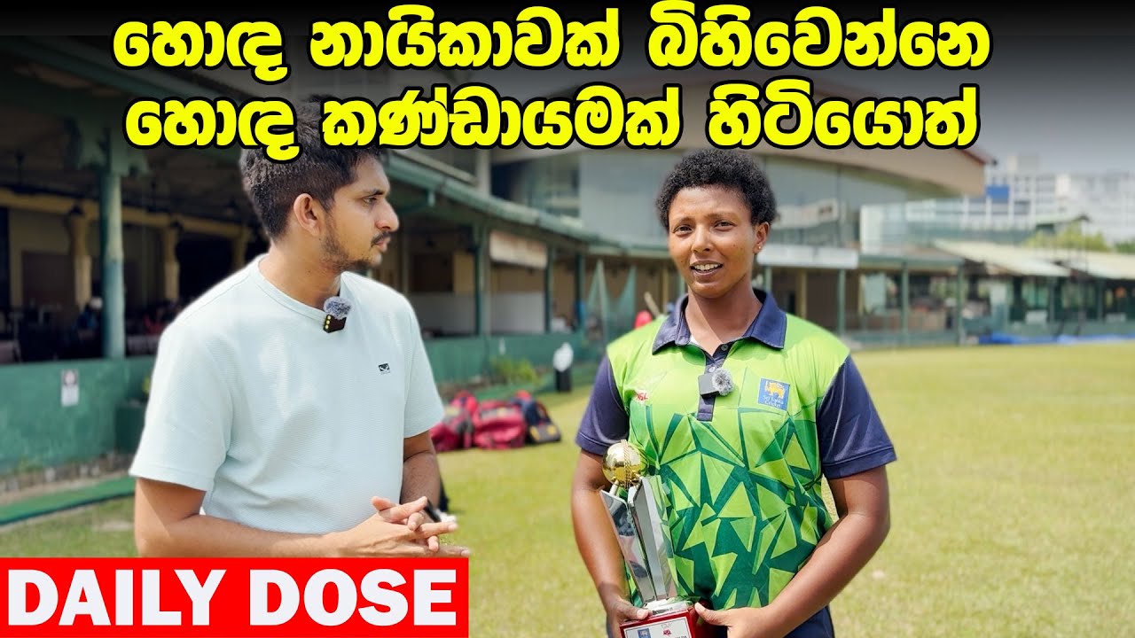 විවේචනවලට පිත්තෙන් උත්තර දීපු හසිනි කිරුළ දිනපු හැටි |Daily Dose Episode 295