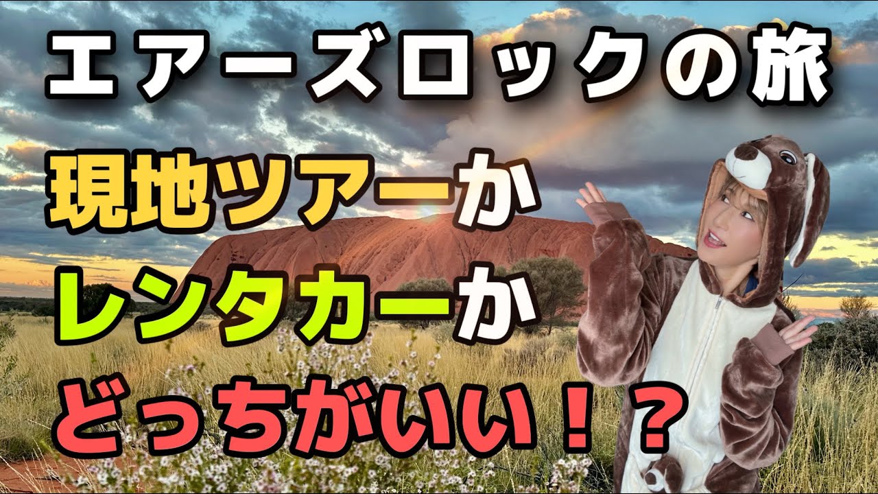 【エアーズロックへの旅】レンタカー借りる？ツアーに参加する？