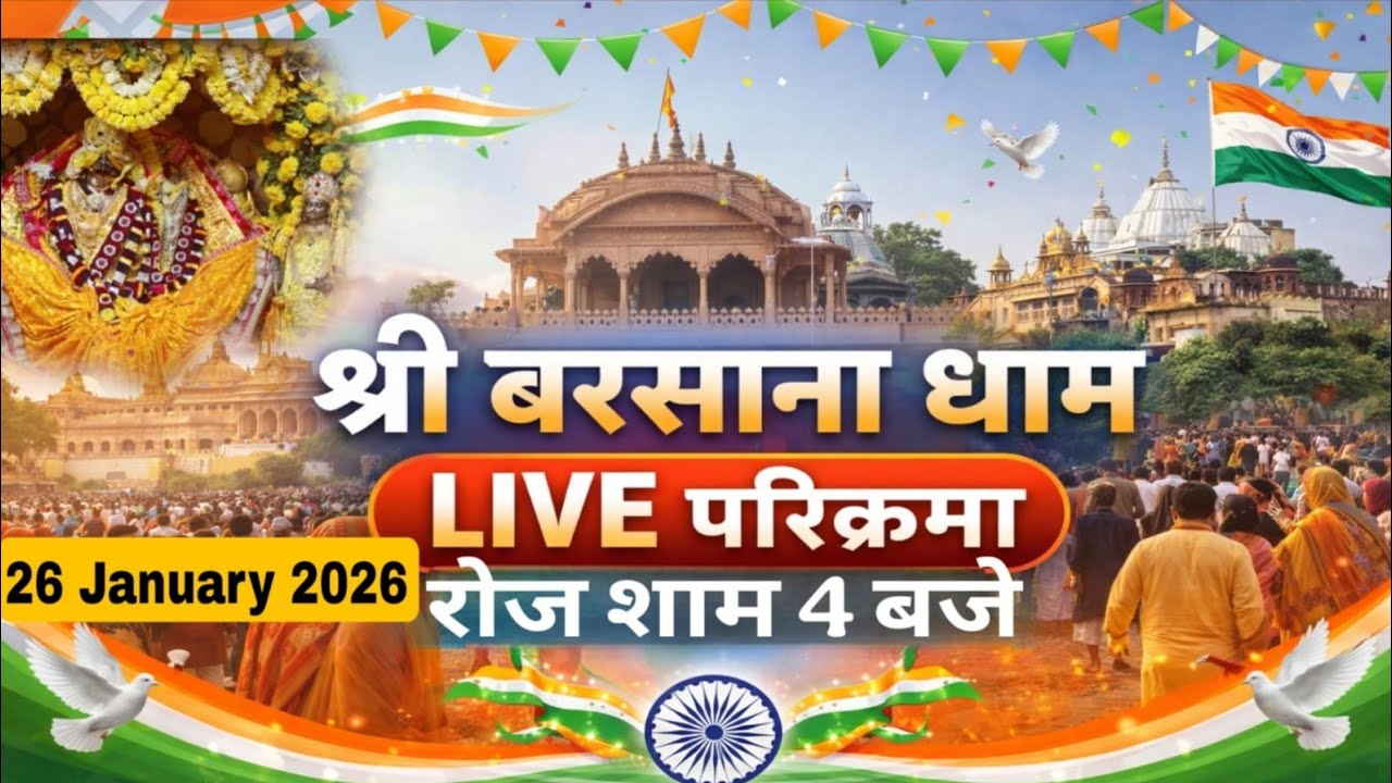 LIVE परिक्रमा श्री बरसाना धाम की हर रोज शाम 4 बजे श्रीजी की कृपा से Day-176🪷 26/01/26 ☎️8595252064🪷