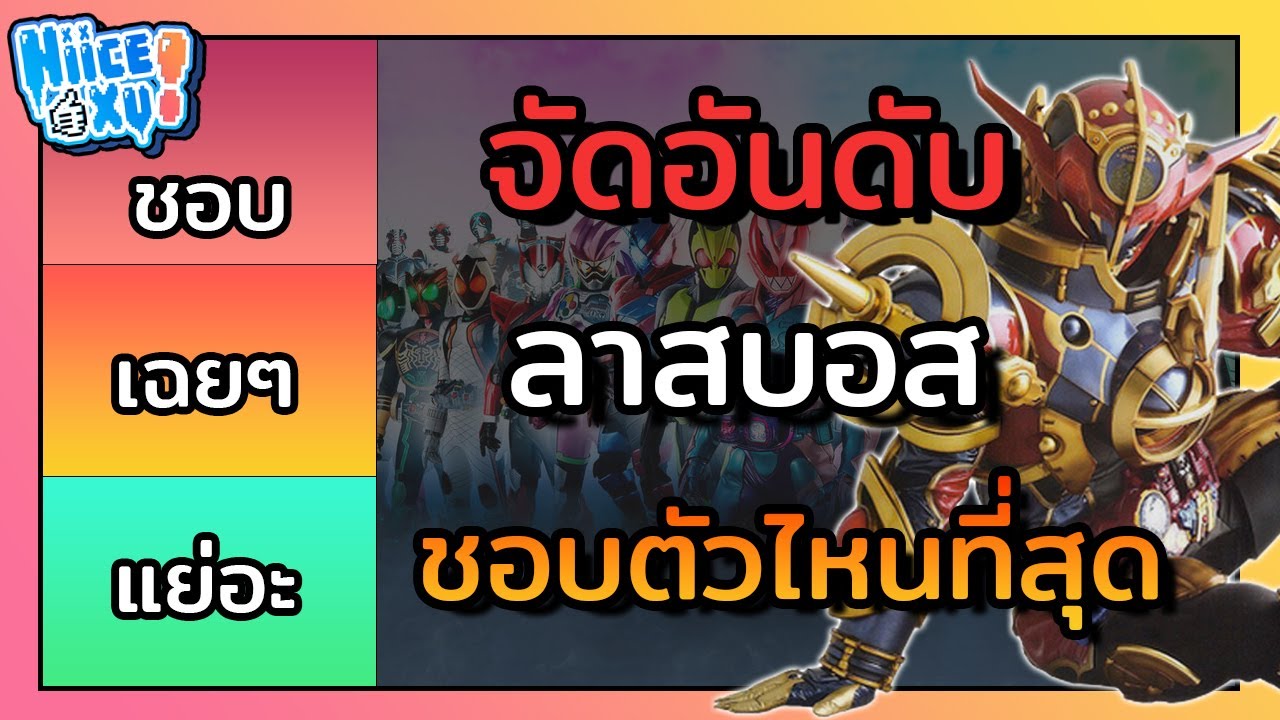 จัดอันดับ ลาสบอสไรเดอร์ที่ชอบที่สุด (ตามความคิดเห็นส่วนตัว) | Toku Ep. 47