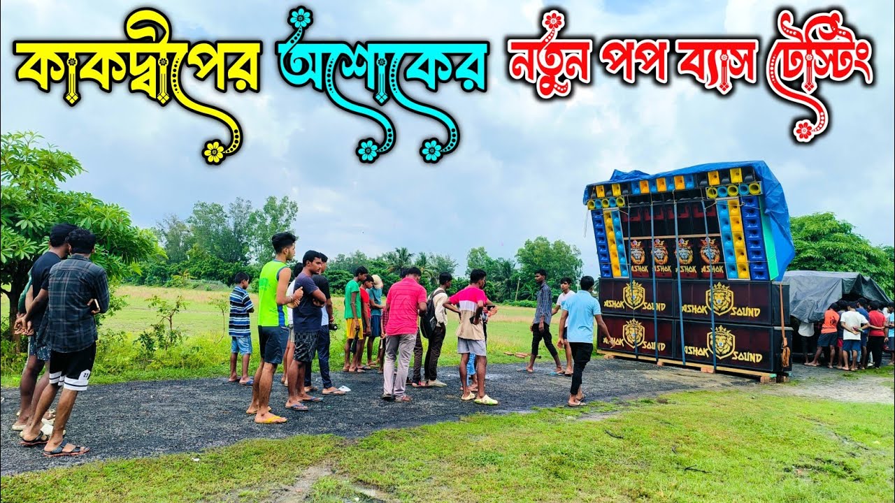 Ashok Sound - নতুন বক্সে ভয়ানক খিলাড়ি 😈 || New POP Setup Testing Ashok Sound by South Bengal Voger