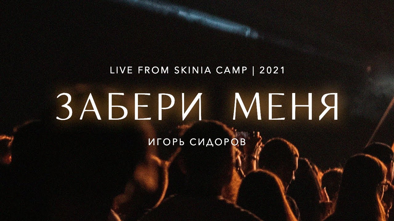 Забери меня | Игорь Сидоров | LIVE ''Скиния'' CAMP 2021