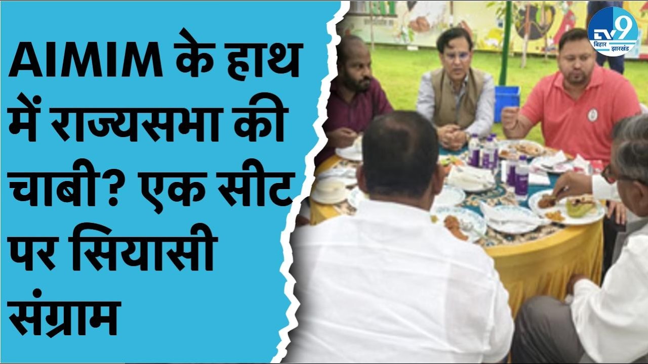 Rajyasabha Seat पर सियासी हलचल, Tejashwi-Akhtarul की मुलाकात से बढ़ा सस्पेंस, AIMIM के हाथ में चाबी?