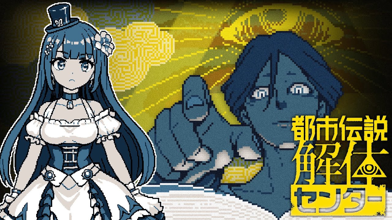 【都市伝説解体センター】＃13 前回すごく続きが気になるところで中断したのですがまずはSNS漁りですわね【ネタバレ】