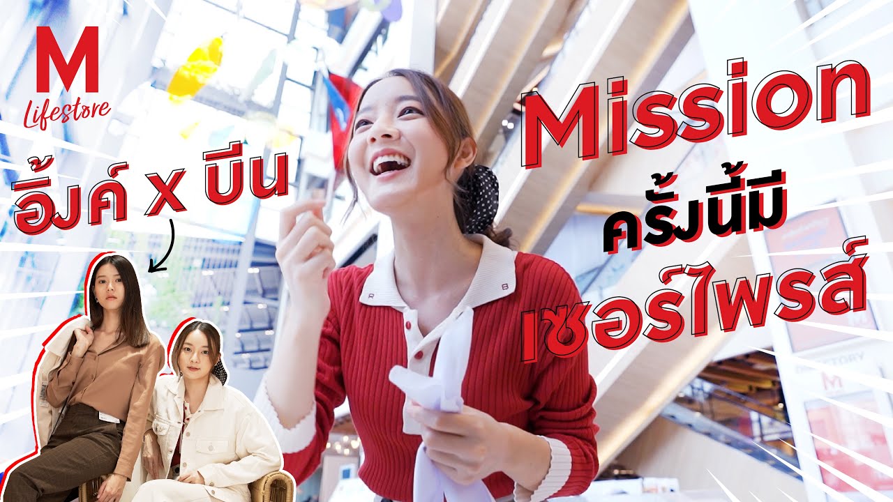 อิ้งค์ x บีน Mission ครั้งนี้มีเซอร์ไพรส์