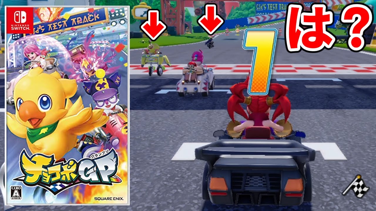 フライングスタートに進行不能などやばすぎるバグが発生中の今最も話題のレースゲームがカオスすぎたｗｗｗ【チョコボGP】