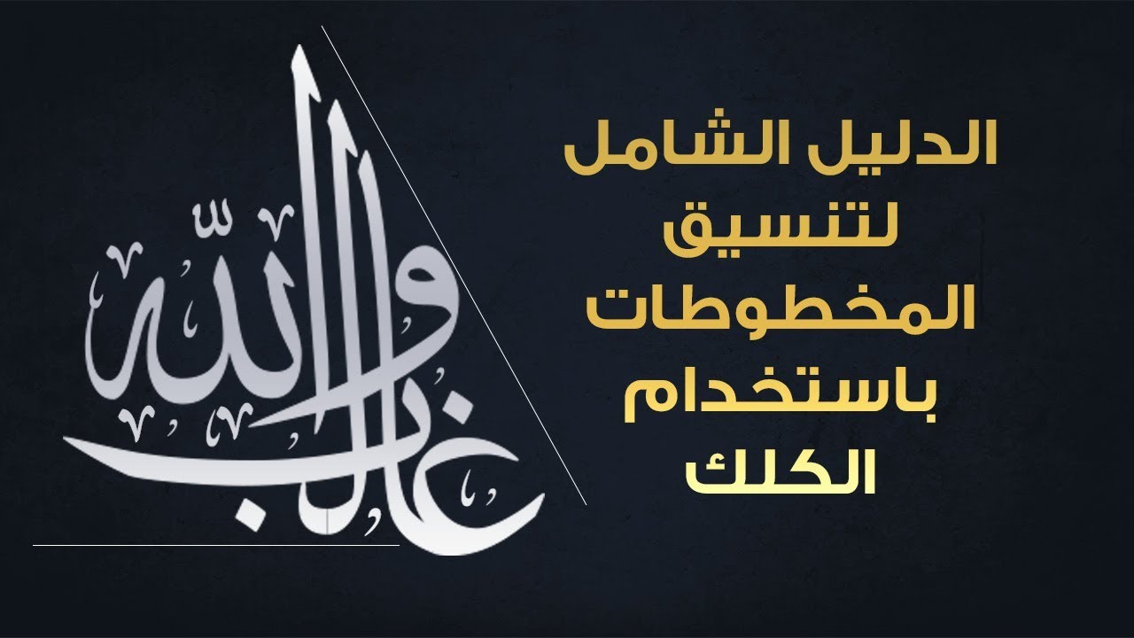 الدليل الشامل لتنسيق المخطوطات باستخدام الكلك