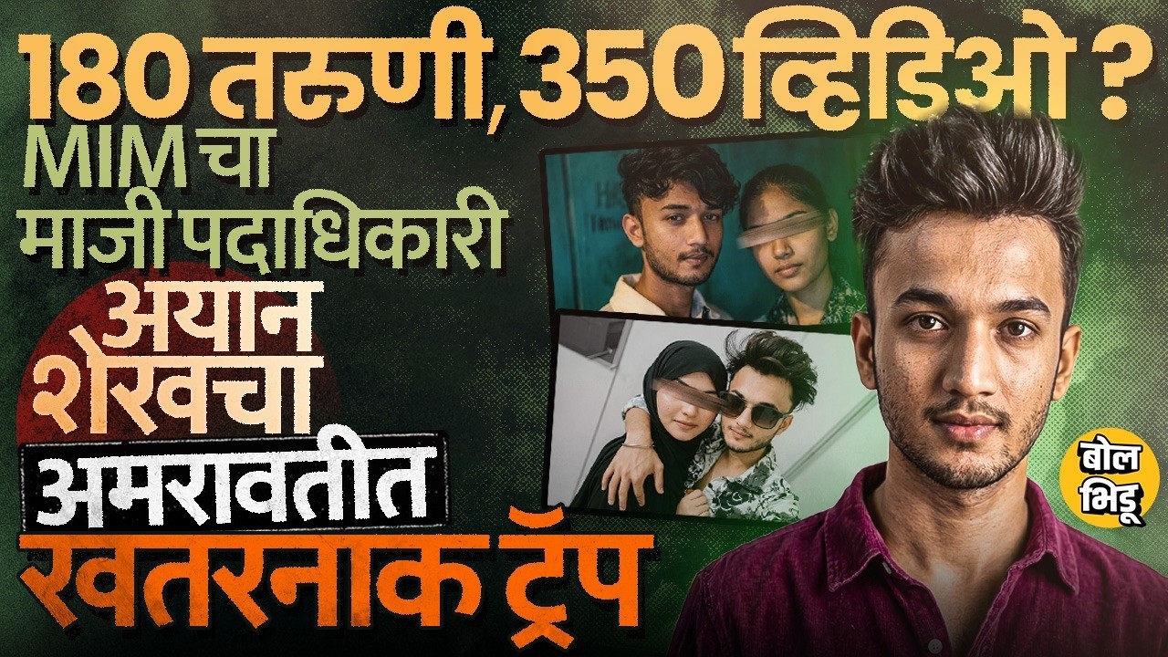 Amravati Viral Video: १८० तरूणींचे ३५० व्हिडीओ असल्याचे आरोप, Ayan Shaikh Case उघडकीस कशी आली ?