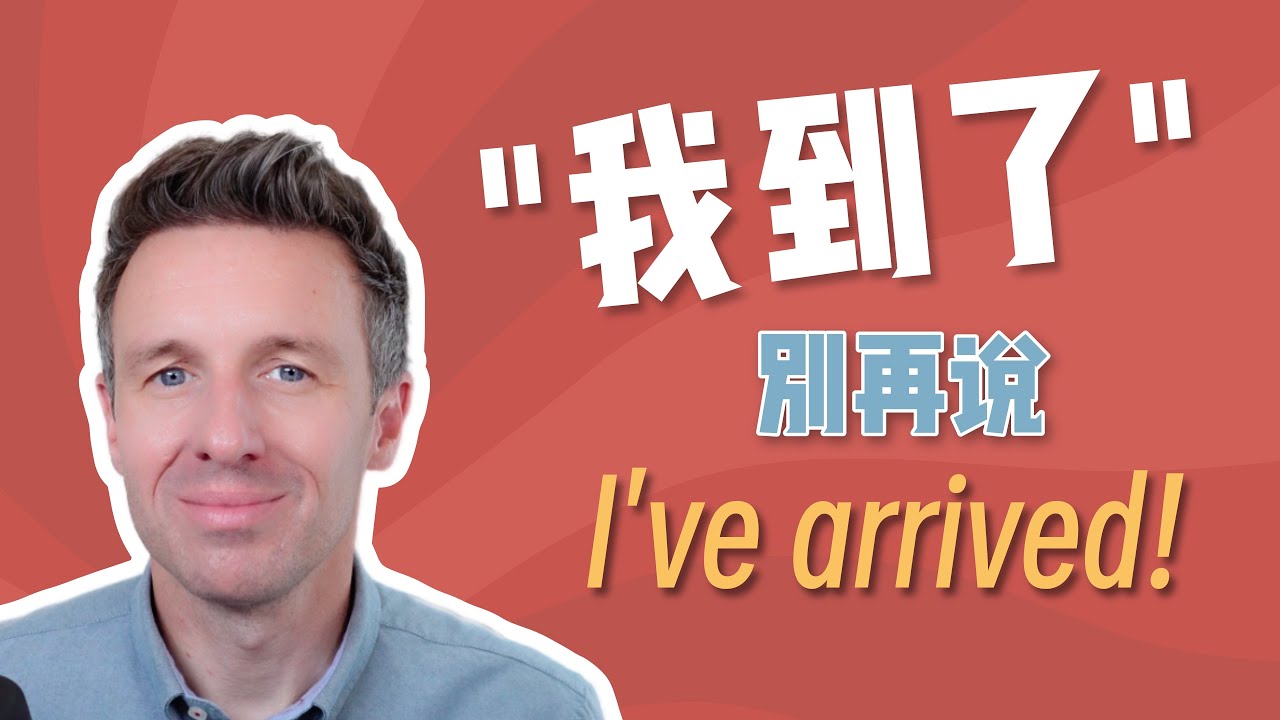 别再说 I’ve arrived！“我到了 / 我来了”最自然的英文说法在这里