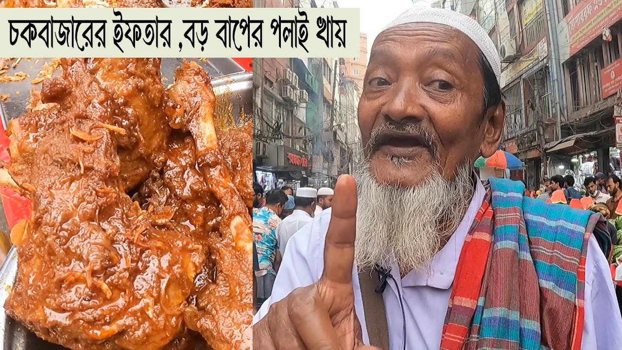 পুরান ঢাকার ঐতিহ্যবাহী চকবাজারের ইফতার বাজার ২০২৬  Chak Bazar Iftar 2026  বড় বাপের পোলায় খায়!