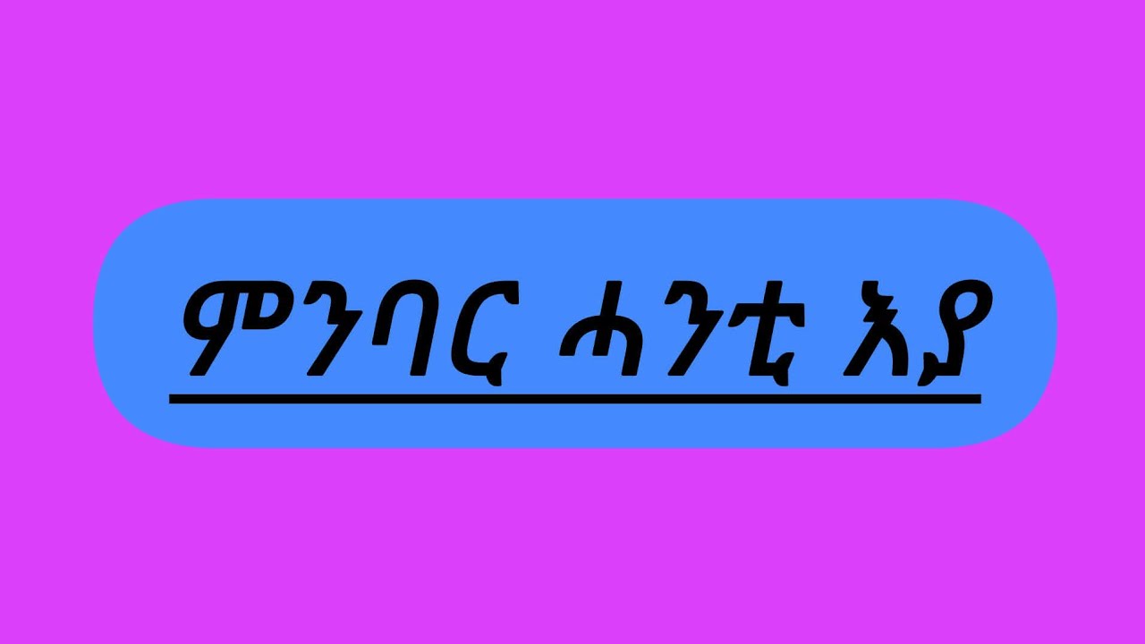 🛑ምንባር# ሓንቲ እያ