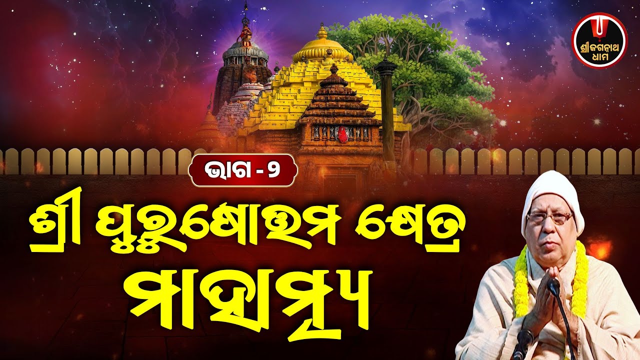 ଶ୍ରୀ ପୁରୁଷୋତ୍ତମ କ୍ଷେତ୍ର ମାହାତ୍ମ୍ୟ | Purushottam Khetra | Full Episode - 2 | Shree Jagannath Dham
