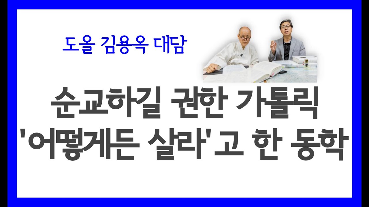 하느님은 완전한 존재가 아니다 | 도올 김용옥 동경대전 | 동학의 소박함과 인간미