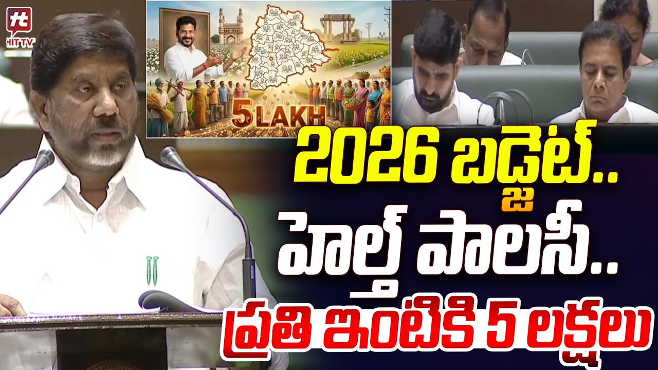 2026 బడ్జెట్..హెల్త్ పాలసీ..ప్రతి ఇంటికి 5 లక్షలు | Telangana Budget 2026  Updates BhattiVikramarka