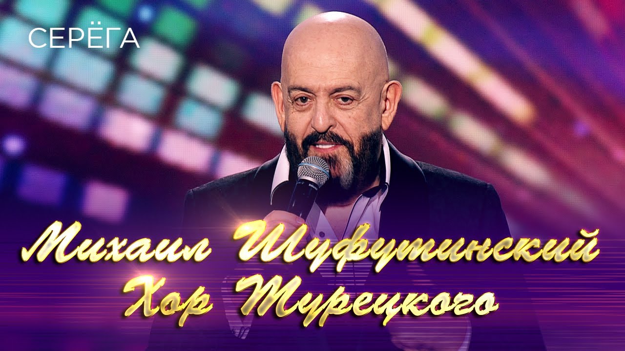 Михаил Шуфутинский и Хор Турецкого  - Серёга капитан (Юбилейный концерт «Артист», 2018)