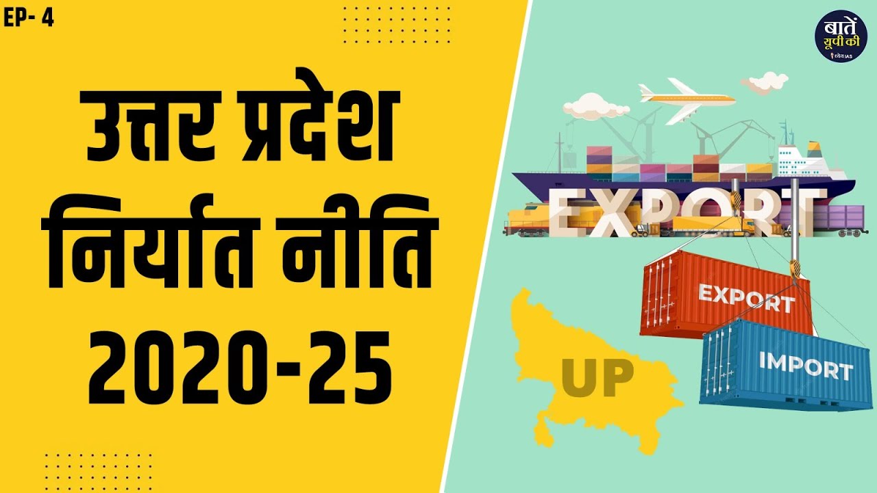 उत्तर प्रदेश निर्यात नीति 2020-25 || Uttar Pradesh Export Policy 2020-25