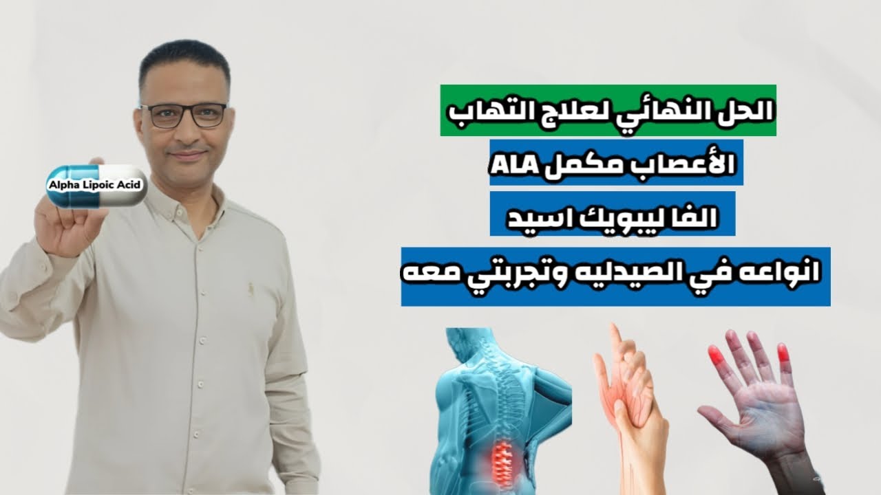 الحل النهائي لعلاج التهاب والأعصاب مكمل A L A الفاليبويك اسيد أنواعه في الصيدلة وتجربتي معه. 