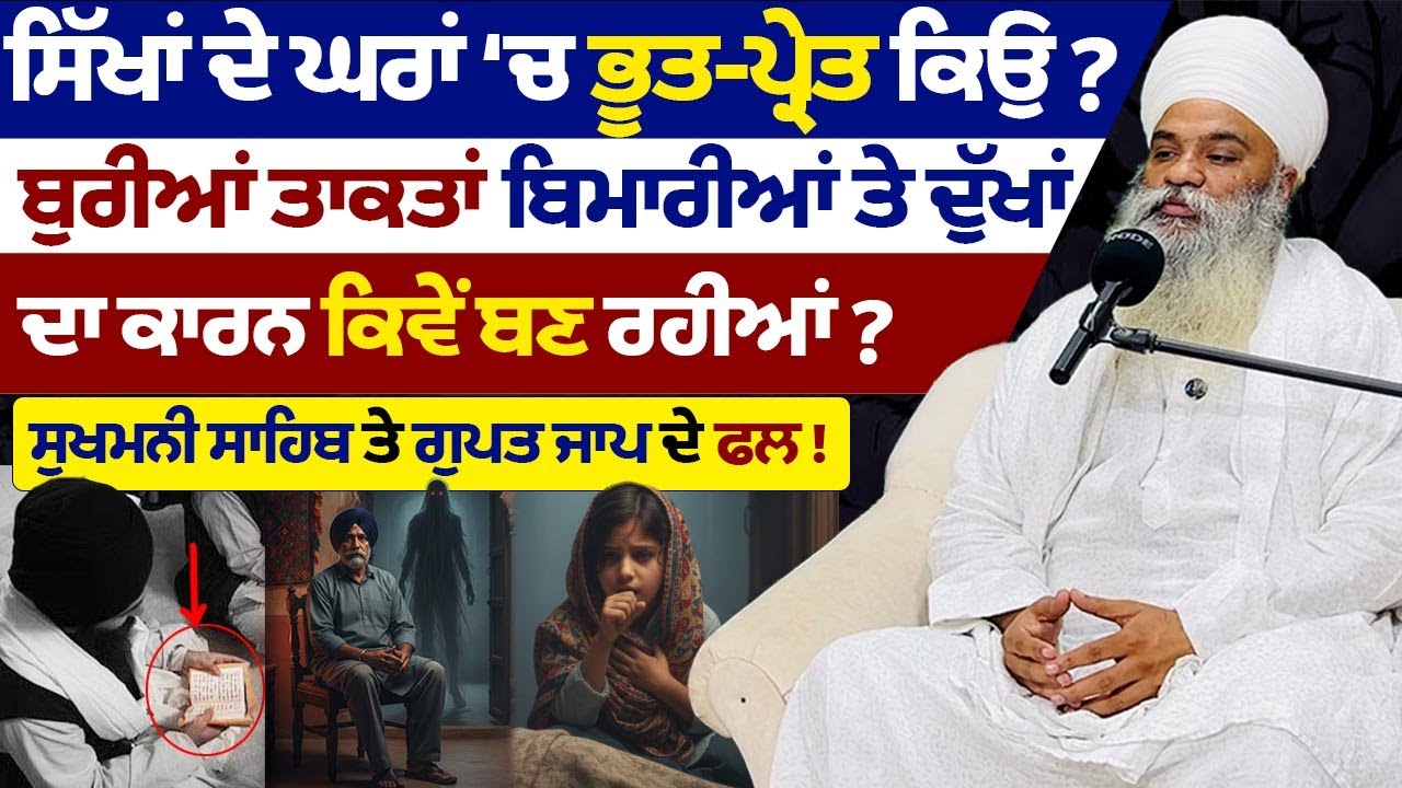 ਇਸ ਵਿਧੀ ਰਾਹੀ ਕੀਤਾ ਸਿਮਰਨ ਪਾਠ ਭੂਤ-ਪ੍ਰੇਤਾਂ ਨੂੰ ਭਜਾ ਦਿੰਦਾ ਤੇ ਮੁਕਤੀ ਲਈ ਸਭ ਤੋਂ ਵਧੀਆ ਮੰਤਰ Bhai Gangandeep 
