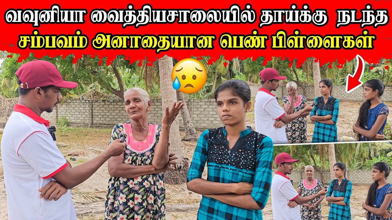 வவுனியா வைத்தியசாலையில் தாய்க்கு நடந்த கொடூரம் 😥 | பிள்ளைகளின் நேரடி தகவல் | Rj Tamizha