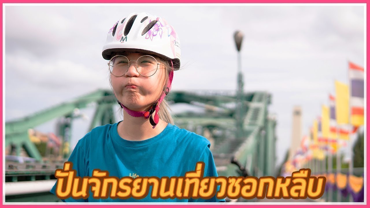ทริป 1 วัน ปั่นจักรยานชมกรุง 🚲