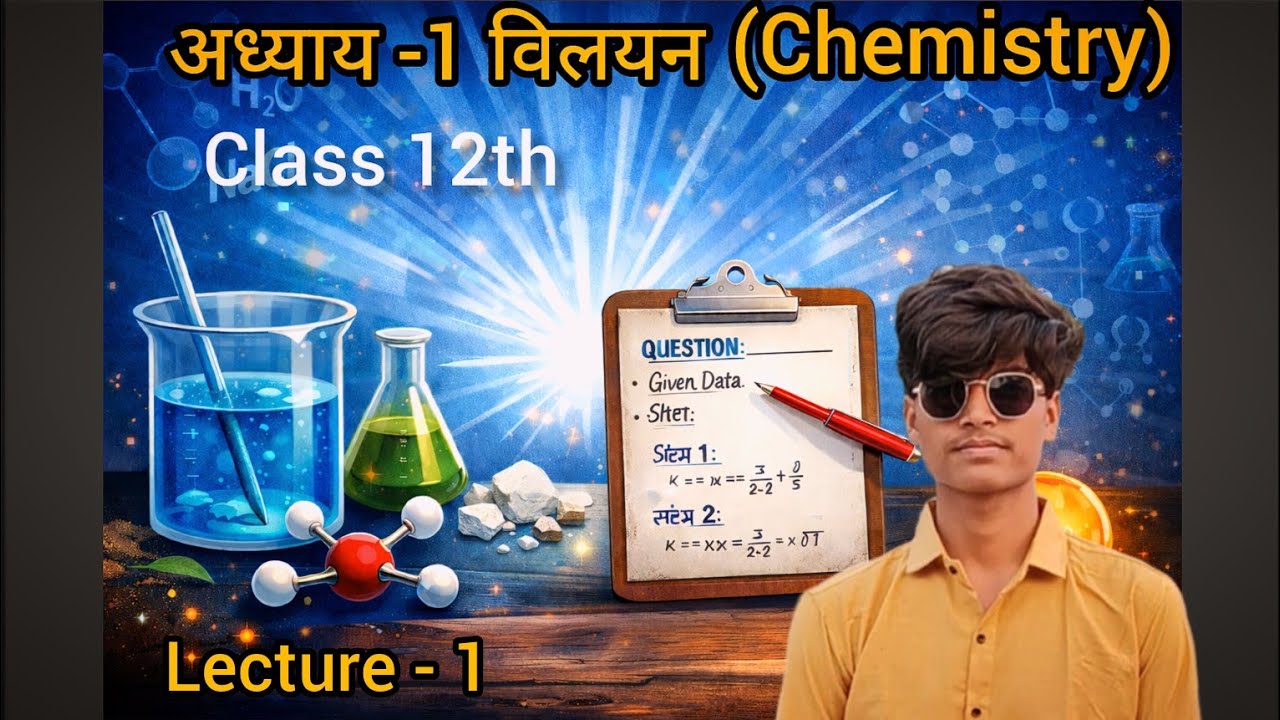 अध्याय-1, विलयन। Class 12th chemistry । Lecture - 1 । 2026- 2027 season । For all boards