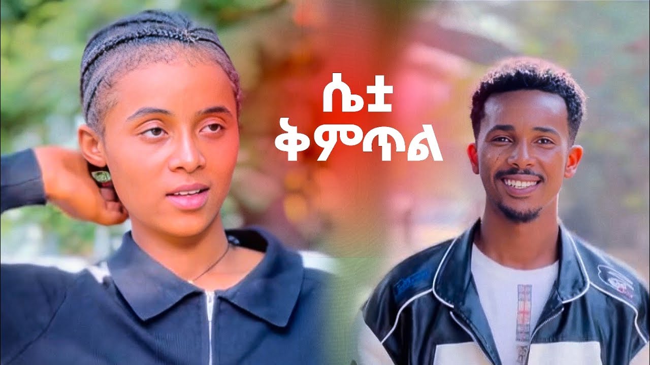 በፍቅር የተረታችው ሌባዋ ልጅ #አፍላፍቅር #ሴቷቅምጥል