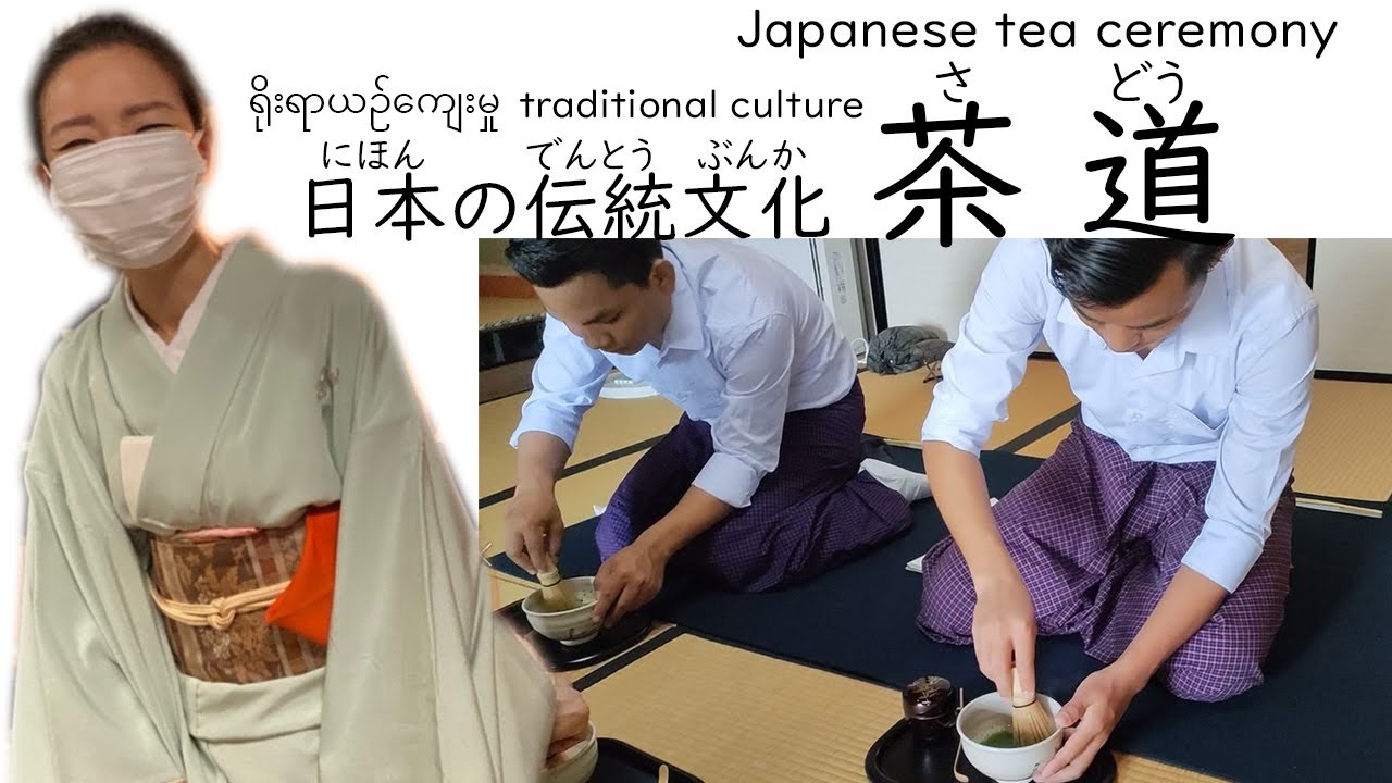 日本の伝統文化　茶道（さどう）Japanese tea ceremony Sado