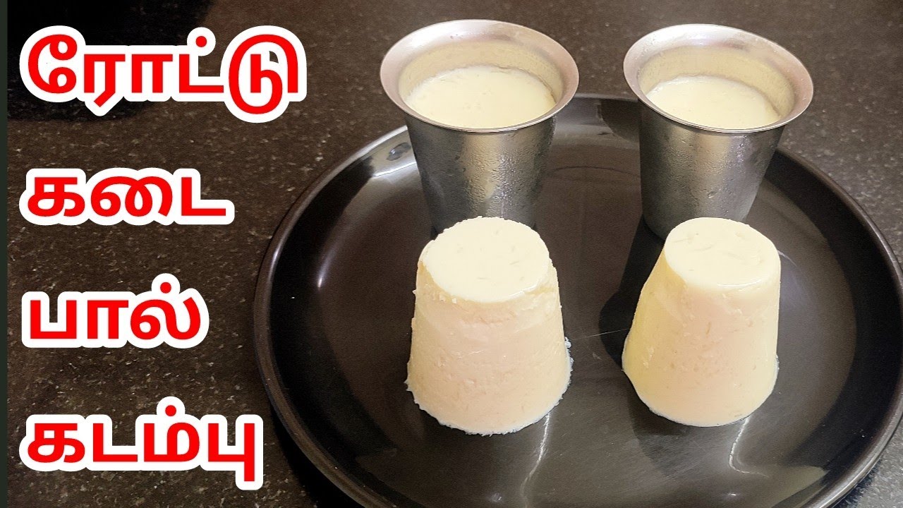 ரோட்டுக்கடை பால் கடம்பு இனி வீட்டிலேயே செய்யலாம்/ roadside paal kadambu/ paal kadumbu/ milk pudding