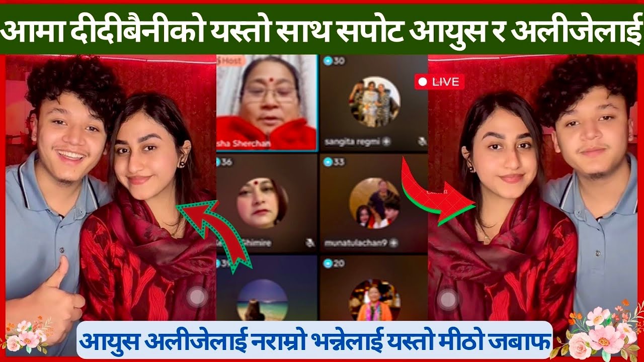 आयुस भाई र बुहारीलाई यती धेरै माया र साथ सपोट || नराम्रो भन्नेलाई यस्तो गतीलो जबाफ || Aayushalizeh