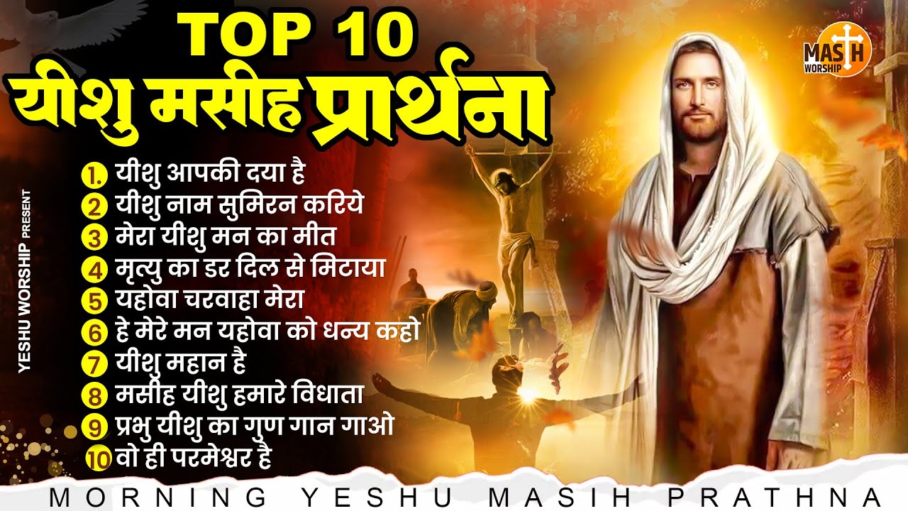 यीशु मसीह की ये प्रार्थना सुनकर परेशानियाँ ख़त्म हो जाएँगी Top 10 Yeshu Masih Prathna यीशु मसीह गीत